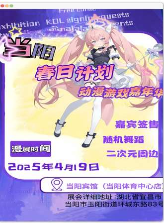 当阳·春日计划动漫游戏嘉年华