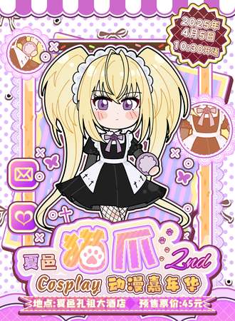 夏邑·第二届猫爪Cosplay动漫嘉年华