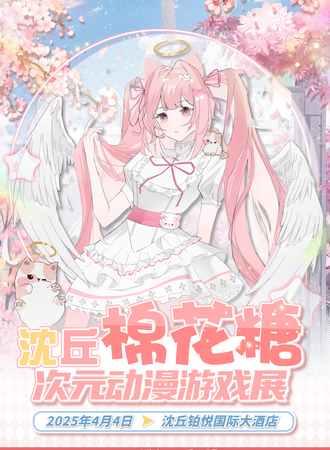 沈丘·第一届棉花糖次元动漫游戏展