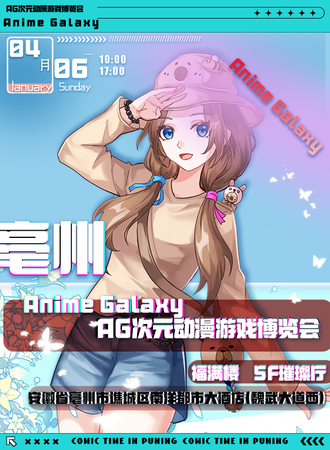 亳州·AG次元动漫游戏博览会