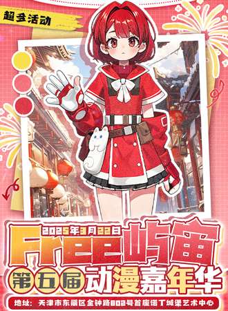 天津·Free屿宙第五届动漫嘉年华