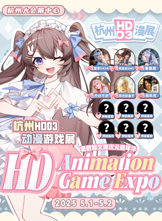 杭州·HD03动漫游戏展暨数智文旅次元嘉年华