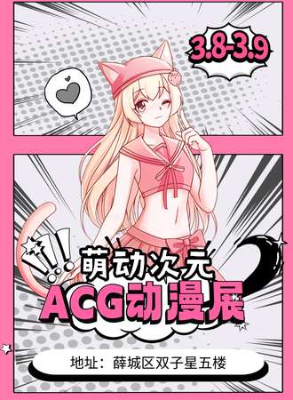 枣庄·萌动次元ACG漫展