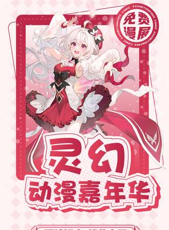 【免费活动】宁波·灵幻动漫嘉年华