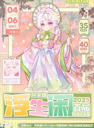 阿荣旗·浮生闲首届动漫展