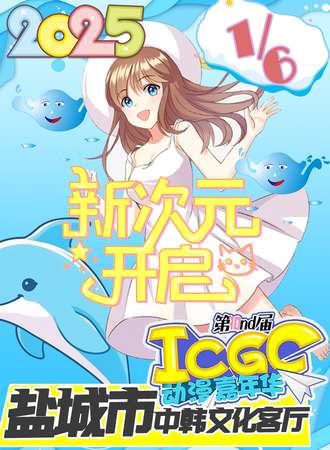 盐城·第十届 ICGC 动漫展