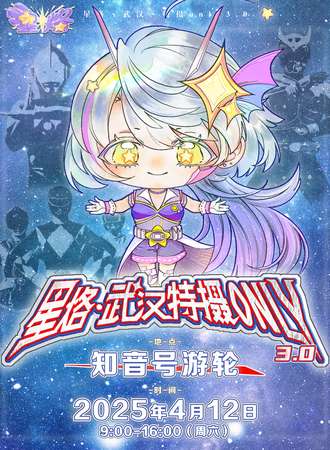 武汉·星烙·特摄同人only3.0