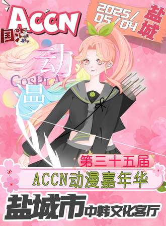 盐城·第35届 ACCN动漫嘉年华