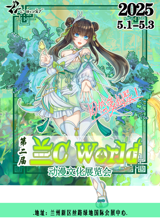 兰州·第二届兰C·World动漫文化展览会