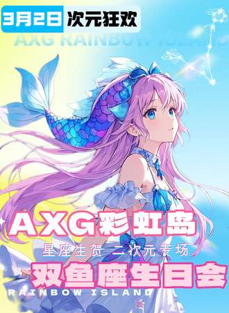 上海·AXG彩虹岛 11th二次元·星座生贺之双鱼座生日会