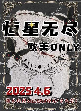 南京·恒星无尽·欧美同人ONLY