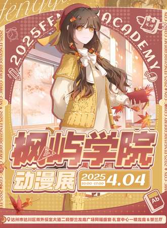 达州·枫屿学院动漫展
