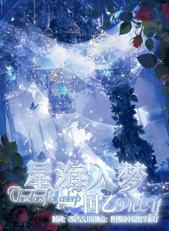 昆明·星海入梦国乙同人ONLY