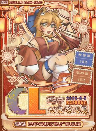 巴中·CL动漫游戏展