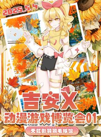 吉安·X动漫游戏博览会01