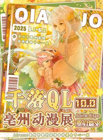 亳州·千落QL第十届动漫展（重启篇SP）一一“心动次元、闪耀舞动~”