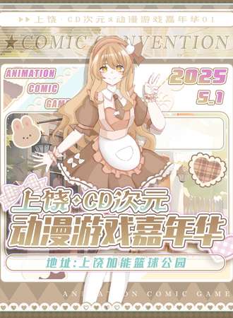 上饶·CD次元动漫游戏嘉年华