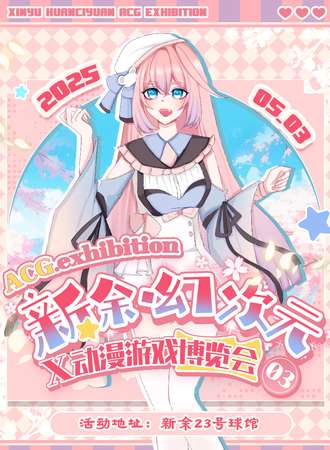新余·幻次元x动漫游戏博览会