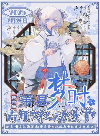 萧县·第四届梦时青年文化动漫节