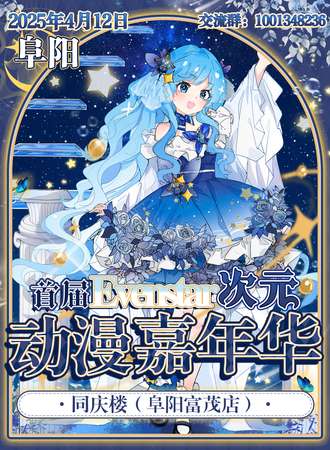 阜阳·首届Evenstar次元动漫嘉年华