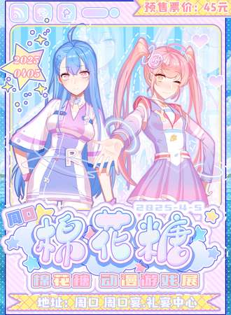 周口·第一届棉花糖动漫游戏展