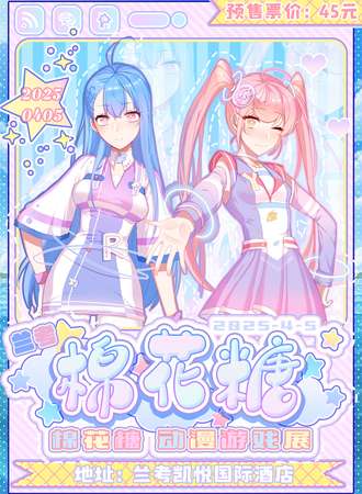 兰考·第二届棉花糖动漫游戏展