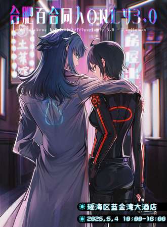 合肥·第三届百合同人Only·同好交流