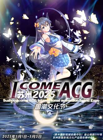 苏州·ICOMEACG动漫品牌博览会国潮文化节 第二十五届