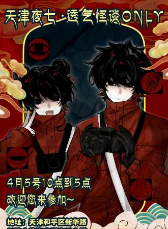 天津·夜七·透气怪谈同人Only