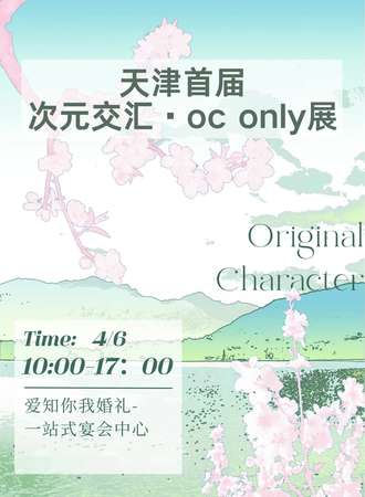 天津·次元交汇oc 同人only展