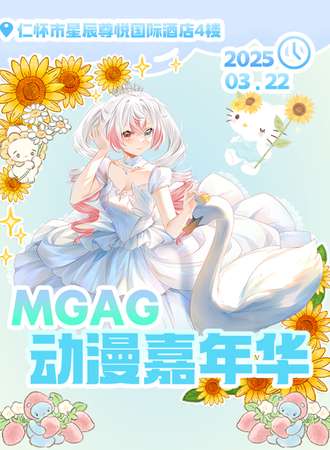 遵义·MGAG动漫嘉年华