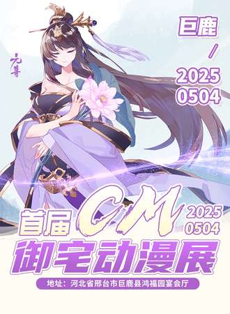 巨鹿·首届CM御宅动漫展