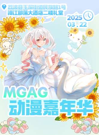 黔南·MGAG动漫嘉年华
