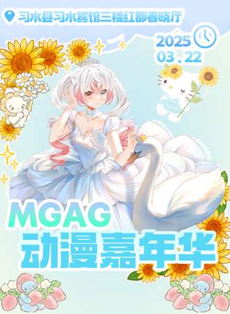 遵义·MGAG动漫嘉年华