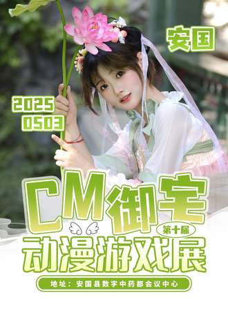 安国·第十届CM御宅动漫展