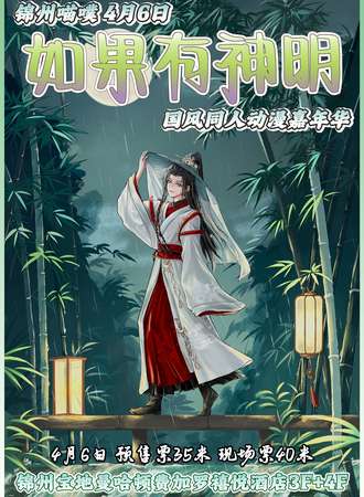 锦州·喵噗『如果有神明』国风同人动漫嘉年华