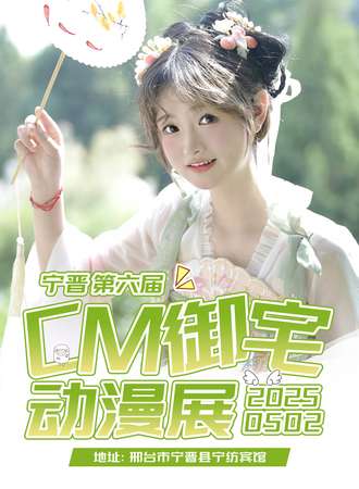 宁晋·第六届CM御宅动漫展