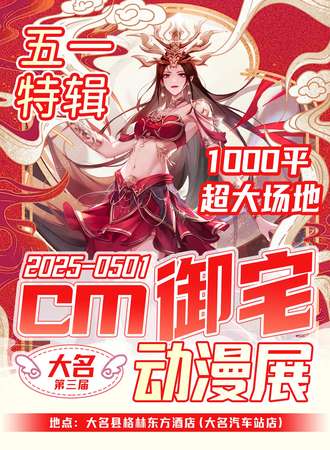 大名·第三届cm御宅动漫展