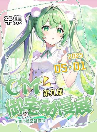 辛集·第九届CM御宅动漫展