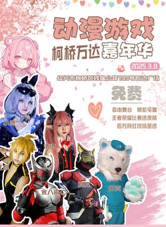 【免费活动】绍兴·柯桥万达广场CYLY动漫展