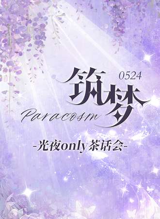 沈阳·筑梦光夜only同人茶话会