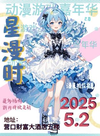 营口·第二届星漫时主题活动展