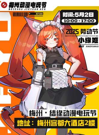 梅州·结缘动漫电玩节 5TH