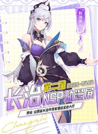 长治·第二届NSP动漫游戏展