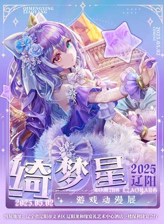 辽阳·绮梦星游戏动漫展