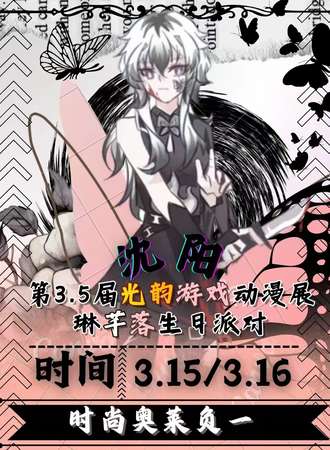 沈阳·第3.5届光韵动漫展琳芊落生日派对