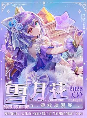 天津·雪月花游戏动漫节