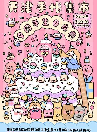 天津·手帐集市-九周年生日庆典文创插画艺术节