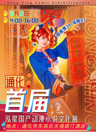 通化·2025首届泓星国产动漫小说文化展
