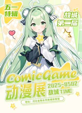 故城·第二届comic game动漫嘉年华